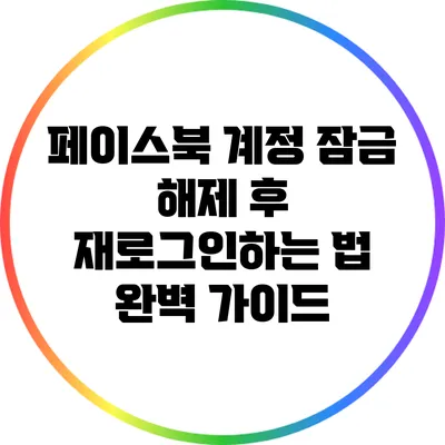 페이스북 계정 잠금 해제 후 재로그인하는 법 완벽 가이드