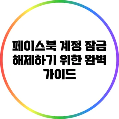 페이스북 계정 잠금 해제하기 위한 완벽 가이드