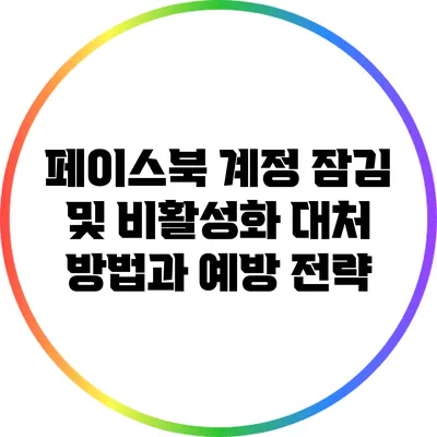 페이스북 계정 잠김 및 비활성화 대처 방법과 예방 전략