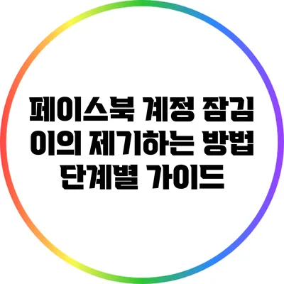 페이스북 계정 잠김 이의 제기하는 방법: 단계별 가이드