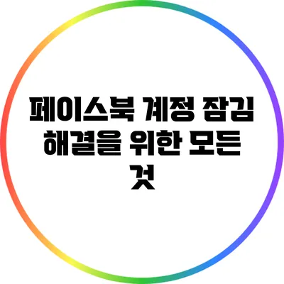 페이스북 계정 잠김 해결을 위한 모든 것