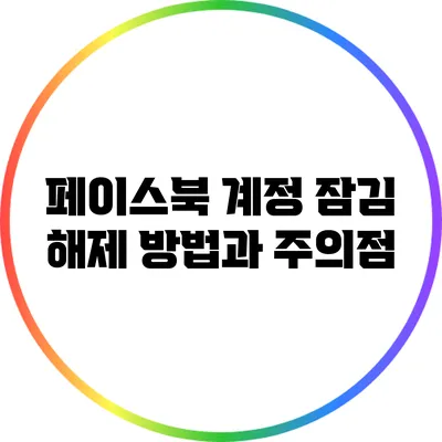 페이스북 계정 잠김 해제 방법과 주의점
