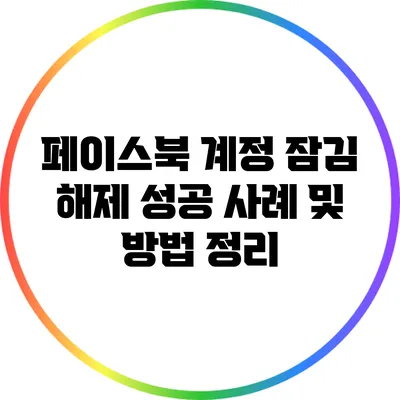 페이스북 계정 잠김 해제 성공 사례 및 방법 정리