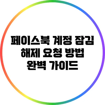 페이스북 계정 잠김 해제 요청 방법 완벽 가이드