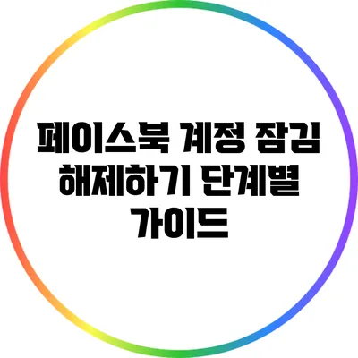 페이스북 계정 잠김 해제하기: 단계별 가이드