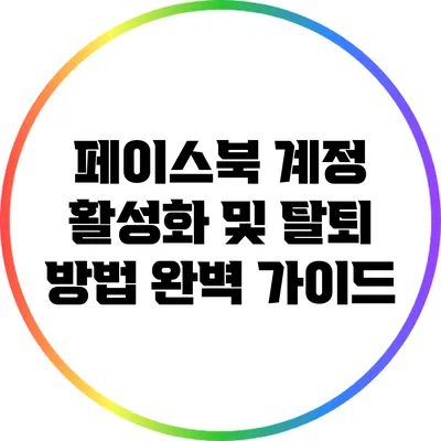 페이스북 계정 활성화 및 탈퇴 방법 완벽 가이드