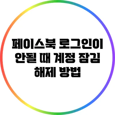 페이스북 로그인이 안될 때 계정 잠김 해제 방법