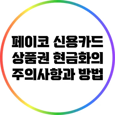 페이코 신용카드 상품권 현금화의 주의사항과 방법