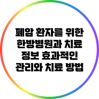 폐암 환자를 위한 한방병원과 치료 정보: 효과적인 관리와 치료 방법