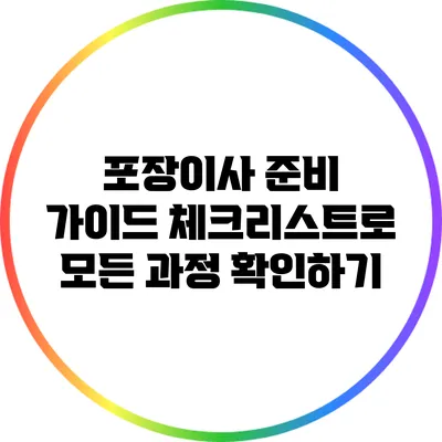포장이사 준비 가이드: 체크리스트로 모든 과정 확인하기
