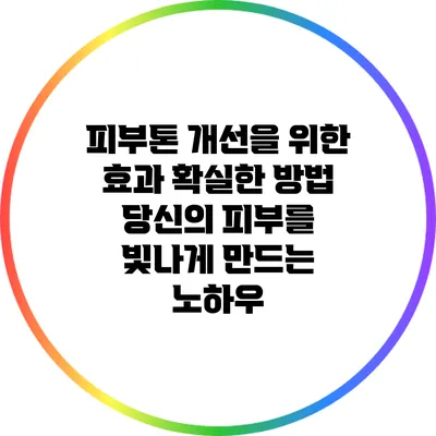피부톤 개선을 위한 효과 확실한 방법: 당신의 피부를 빛나게 만드는 노하우