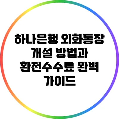 하나은행 외화통장 개설 방법과 환전수수료 완벽 가이드