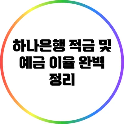 하나은행 적금 및 예금 이율 완벽 정리