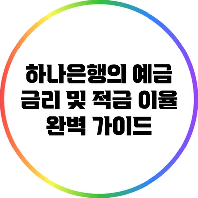 하나은행의 예금 금리 및 적금 이율 완벽 가이드