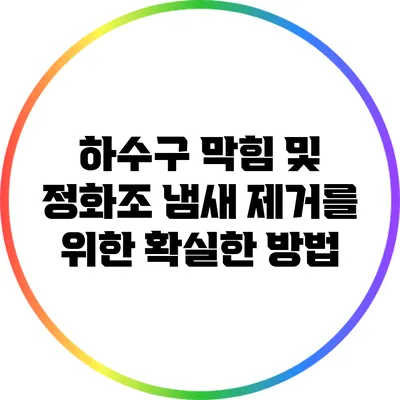 하수구 막힘 및 정화조 냄새 제거를 위한 확실한 방법