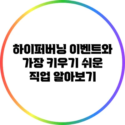 하이퍼버닝 이벤트와 가장 키우기 쉬운 직업 알아보기