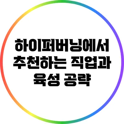 하이퍼버닝에서 추천하는 직업과 육성 공략