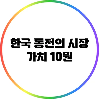 한국 동전의 시장 가치: 10원