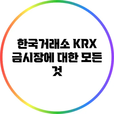 한국거래소 KRX 금시장에 대한 모든 것