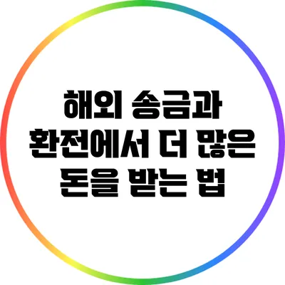 해외 송금과 환전에서 더 많은 돈을 받는 법