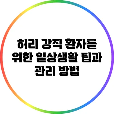 허리 강직 환자를 위한 일상생활 팁과 관리 방법
