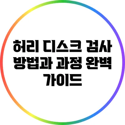 허리 디스크 검사: 방법과 과정 완벽 가이드
