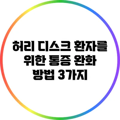 허리 디스크 환자를 위한 통증 완화 방법 3가지