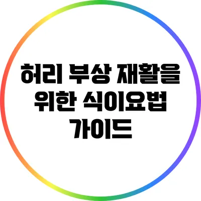 허리 부상 재활을 위한 식이요법 가이드