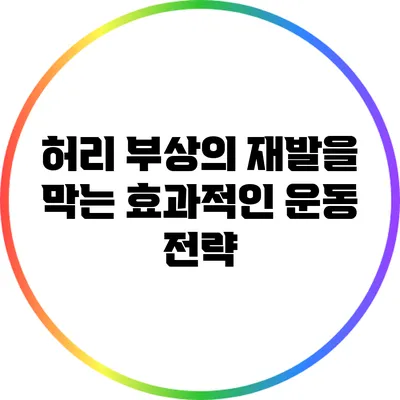 허리 부상의 재발을 막는 효과적인 운동 전략