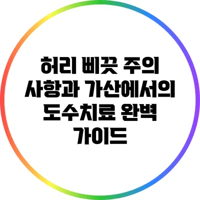 허리 삐끗 주의 사항과 가산에서의 도수치료 완벽 가이드
