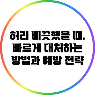 허리 삐끗했을 때, 빠르게 대처하는 방법과 예방 전략