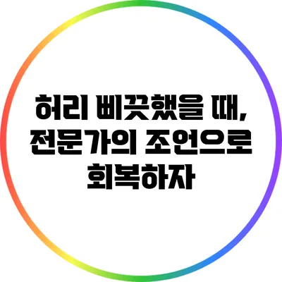 허리 삐끗했을 때, 전문가의 조언으로 회복하자