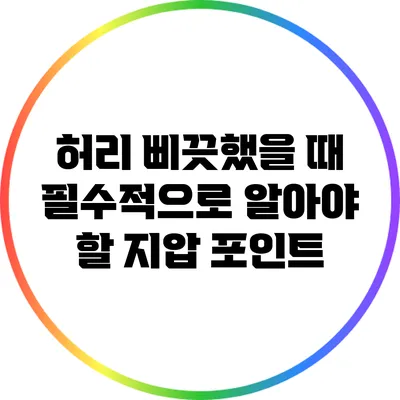 허리 삐끗했을 때 필수적으로 알아야 할 지압 포인트