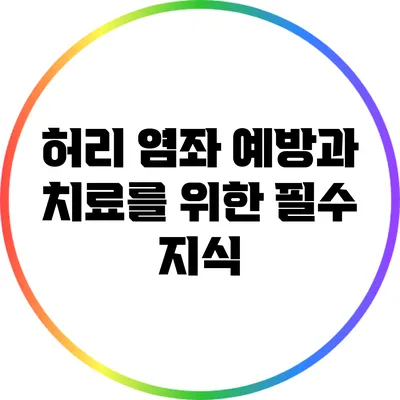 허리 염좌 예방과 치료를 위한 필수 지식