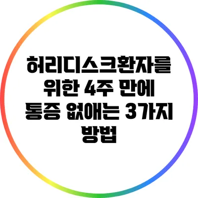 허리디스크환자를 위한 4주 만에 통증 없애는 3가지 방법