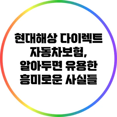 현대해상 다이렉트 자동차보험, 알아두면 유용한 흥미로운 사실들