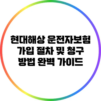 현대해상 운전자보험 가입 절차 및 청구 방법 완벽 가이드