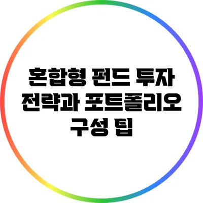 혼합형 펀드 투자 전략과 포트폴리오 구성 팁