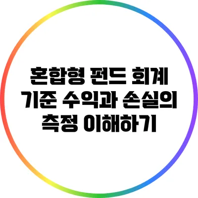 혼합형 펀드 회계 기준: 수익과 손실의 측정 이해하기