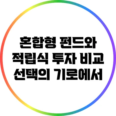 혼합형 펀드와 적립식 투자 비교: 선택의 기로에서