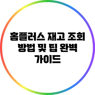 홈플러스 재고 조회 방법 및 팁 완벽 가이드