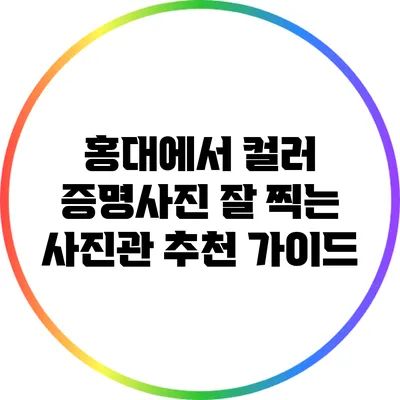 홍대에서 컬러 증명사진 잘 찍는 사진관 추천 가이드