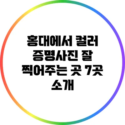 홍대에서 컬러 증명사진 잘 찍어주는 곳 7곳 소개