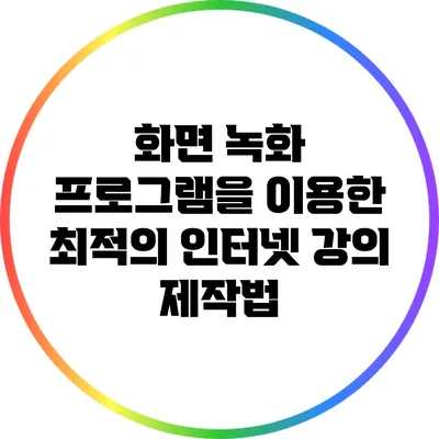 화면 녹화 프로그램을 이용한 최적의 인터넷 강의 제작법