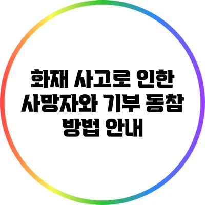 화재 사고로 인한 사망자와 기부 동참 방법 안내