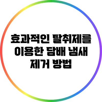 효과적인 탈취제를 이용한 담배 냄새 제거 방법