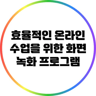 효율적인 온라인 수업을 위한 화면 녹화 프로그램