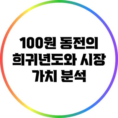 100원 동전의 희귀년도와 시장 가치 분석