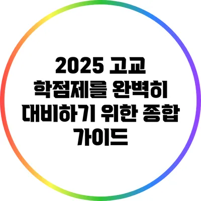 2025 고교 학점제를 완벽히 대비하기 위한 종합 가이드
