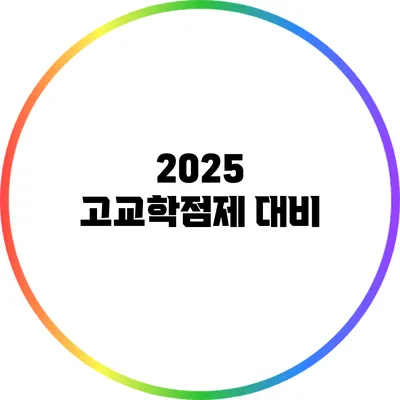 2025 고교학점제 대비